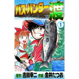 バス・ハンター渡 (全巻) 電子書籍版 / 原作:吉田幸二 作画:金井たつお｜ebookjapan