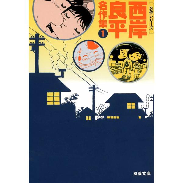 西岸良平名作集 (全巻) 電子書籍版 / 西岸良平