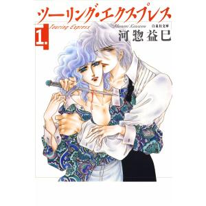 ツーリング・エクスプレス (全巻) 電子書籍版 / 河惣益巳｜ebookjapan