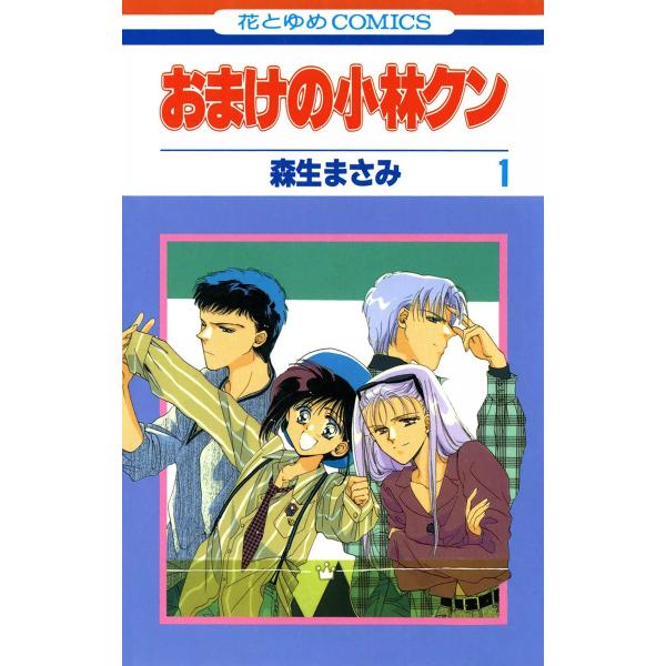 おまけの小林クン (全巻) 電子書籍版 / 森生まさみ