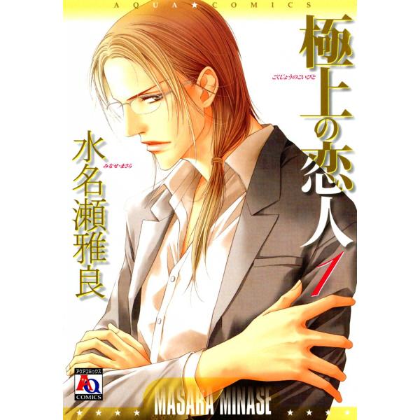 極上の恋人 (全巻) 電子書籍版 / 水名瀬雅良