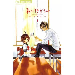 花にけだもの (1〜5巻セット) 電子書籍版 / 杉山美和子