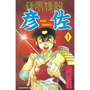 疾風伝説 彦佐 (全巻) 電子書籍版 / 山本航暉｜ebookjapan