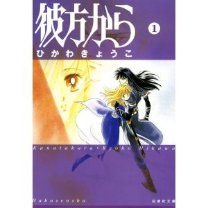 彼方から 全巻 セット 文庫版 全7巻 ひかわ きょうこ 白泉社文庫 全巻
