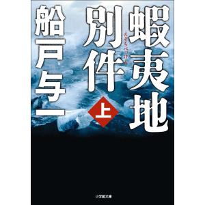 蝦夷地別件 (全巻) 電子書籍版 / 船戸与一｜ebookjapan
