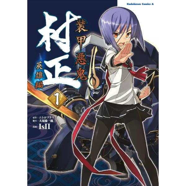 装甲悪鬼村正 英雄編 (全巻) 電子書籍版 / 漫画:IsII 原作:ニトロプラス 脚本:大知慶一郎