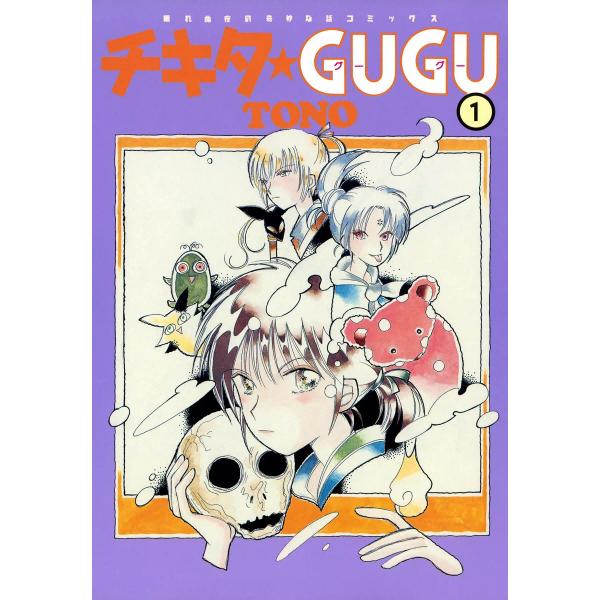 チキタ★GUGU (全巻) 電子書籍版 / TONO