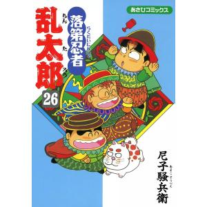 落第忍者乱太郎 (26〜30巻セット) 電子書籍版 / 尼子騒兵衛｜ebookjapan