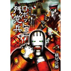 妄想戦記 ロボット残党兵 (全巻) 電子書籍版 / 横尾公敏｜ebookjapan