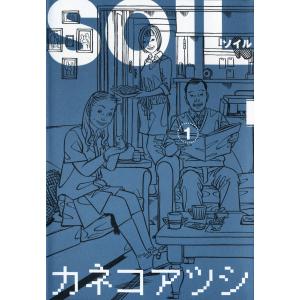 SOIL (全巻) 電子書籍版 / カネコアツシ｜ebookjapan