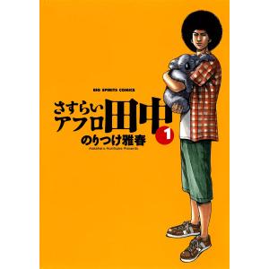 アフロ田中 シリーズ全作品/漫画全巻セット◇C : WebShopびーだま