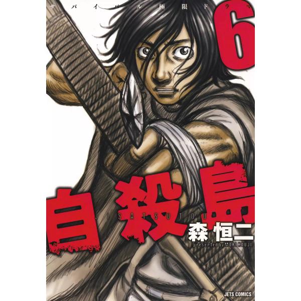 自殺島 (6〜10巻セット) 電子書籍版 / 森恒二