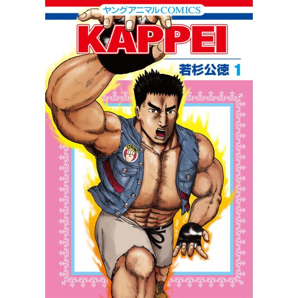 KAPPEI (1〜5巻セット) 電子書籍版 / 若杉公徳