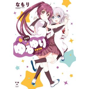 ゆるゆり (6〜10巻セット) 電子書籍版 / なもり｜ebookjapan