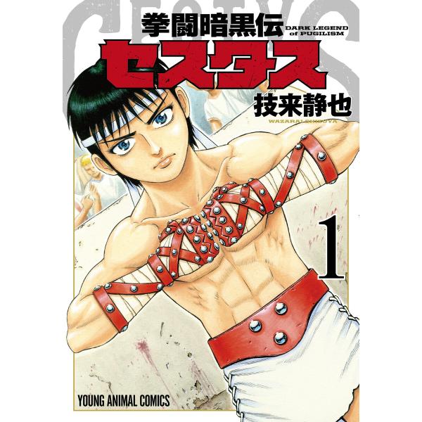 拳闘暗黒伝セスタス (全巻) 電子書籍版 / 技来静也