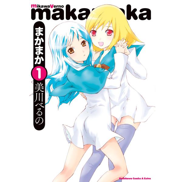 まかまか (全巻) 電子書籍版 / 美川べるの