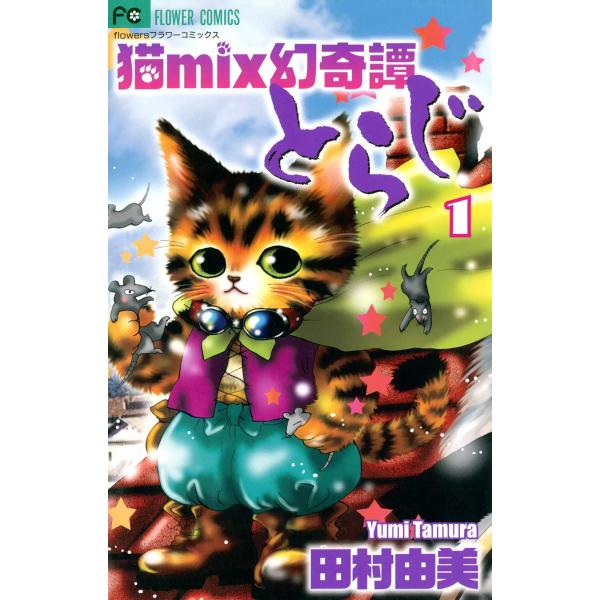 猫mix幻奇譚とらじ (1〜5巻セット) 電子書籍版 / 田村由美