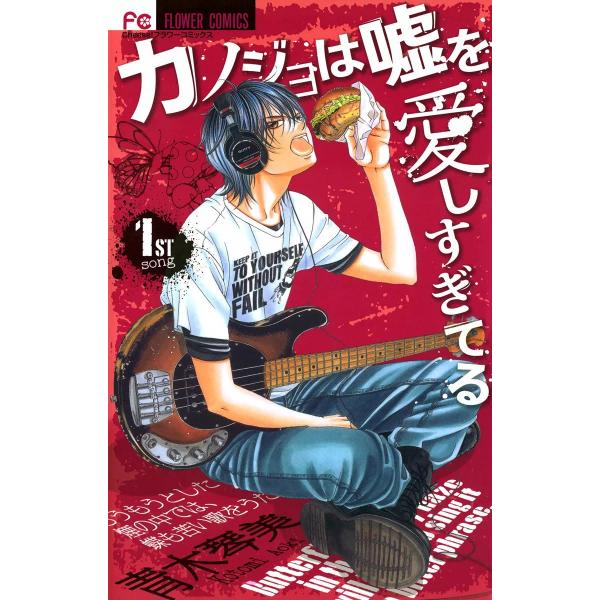 カノジョは嘘を愛しすぎてる (1〜5巻セット) 電子書籍版 / 青木琴美