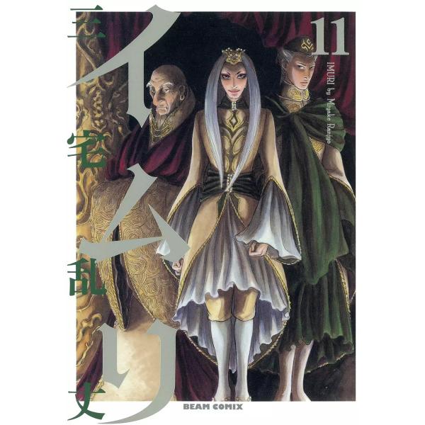 イムリ (11〜15巻セット) 電子書籍版 / 三宅乱丈