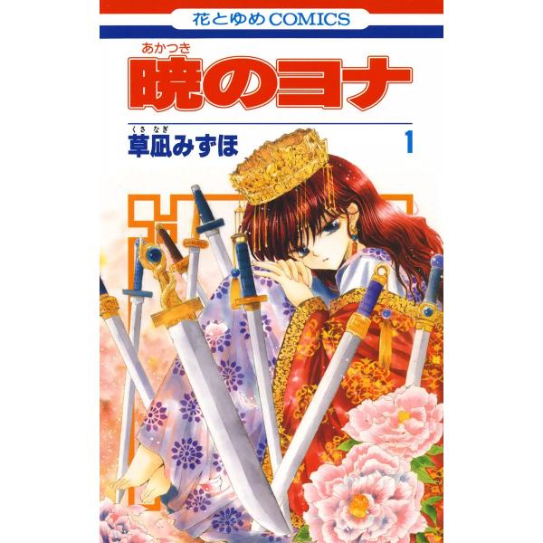 暁のヨナ (1〜5巻セット) 電子書籍版 / 草凪みずほ