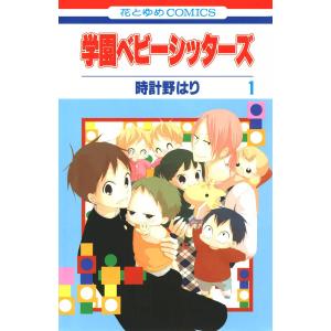 学園ベビーシッターズ (1〜5巻セット) 電子書籍版 / 時計野はり｜ebookjapan