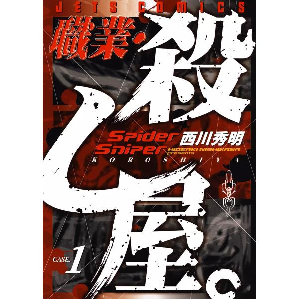 職業・殺し屋。 (全巻) 電子書籍版 / 西川秀明