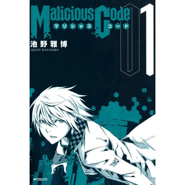 マリシャスコード (全巻) 電子書籍版 / 池野雅博