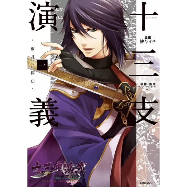 十三支演義 〜偃月三国伝〜 (全巻) 電子書籍版 / 漫画:紗与イチ 原作・監修:アイディアファクト...