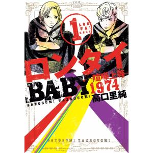 ロンタイBABY―喧嘩上等1974― (全巻) 電子書籍版 / 高口里純｜ebookjapan