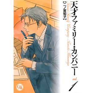 天才ファミリー・カンパニー (全巻) 電子書籍版 / 二ノ宮知子