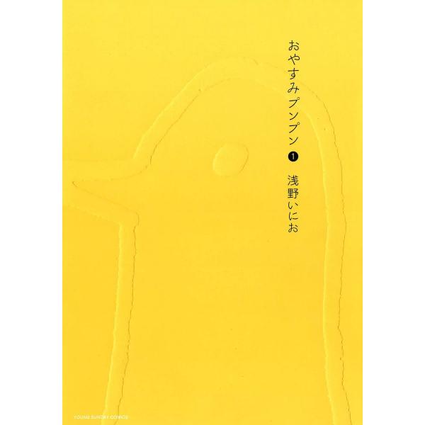 おやすみプンプン (全巻) 電子書籍版 / 浅野いにお