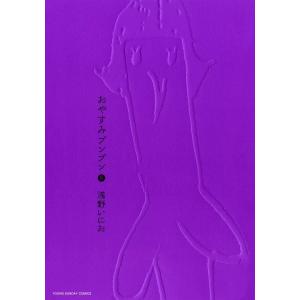 おやすみプンプン (6〜10巻セット) 電子書籍版 / 浅野いにお｜ebookjapan