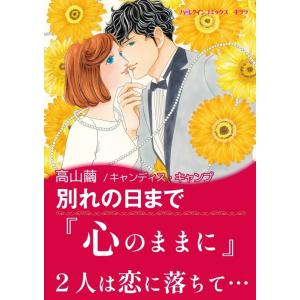 永遠のウエディングベル (全巻) 電子書籍版 / 高山繭 原作:アリソン・リー｜ebookjapan