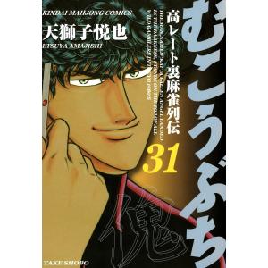 むこうぶち 高レート裏麻雀列伝 (31〜35巻セット) 電子書籍版 / 天獅子悦也｜ebookjapan