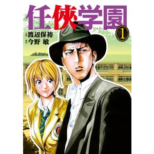 任侠学園 (全巻) 電子書籍版 / 作画:渡辺保裕 原作:今野敏｜ebookjapan