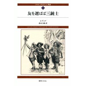 ダルタニャン物語 (全巻) 電子書籍版 / A・デュマ 鈴木力衛 訳