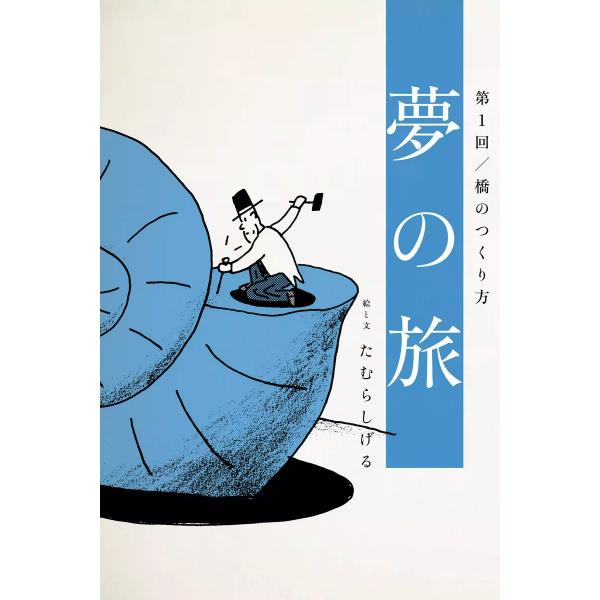 夢の旅 (全巻) 電子書籍版 / たむらしげる