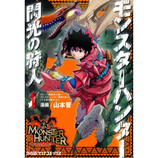 モンスターハンター 閃光の狩人 (全巻) 電子書籍版 / 漫画:山本晋 原案:氷上慧一 監修:株式会...