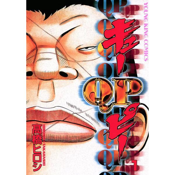 QP (全巻) 電子書籍版 / 高橋ヒロシ