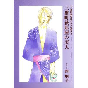 三番町萩原屋の美人 (全巻) 電子書籍版 / 西炯子｜ebookjapan