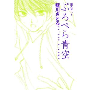 晴天なり。 (全巻) 電子書籍版 / 藍川さとる｜ebookjapan