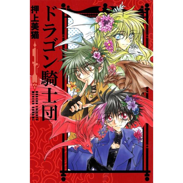 ドラゴン騎士団 (全巻) 電子書籍版 / 押上美猫