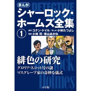 まんが版 シャーロック・ホームズ全集 (全巻) 電子書籍版 / 原作:アーサー・コナン・ドイル まんが:小林たつよし 監修:小林司 東山あかね｜ebookjapan