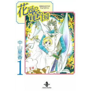 花冠の竜の国 (全巻) 電子書籍版 / 中山星香｜ebookjapan