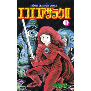 エコエコアザラク II (全巻) 電子書籍版 / 古賀新一｜ebookjapan