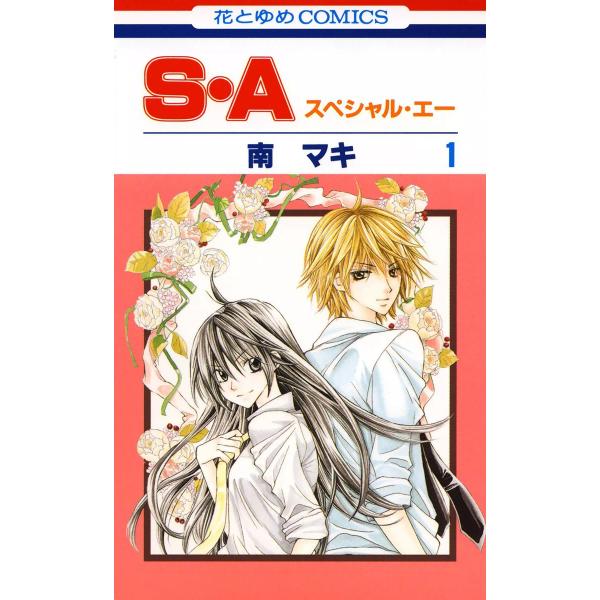 S・A(スペシャル・エー) (全巻) 電子書籍版 / 南マキ