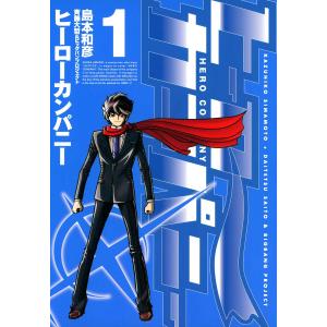 ヒーローカンパニー (1〜5巻セット) 電子書籍版 / 島本和彦｜ebookjapan
