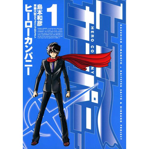 ヒーローカンパニー (1〜5巻セット) 電子書籍版 / 島本和彦