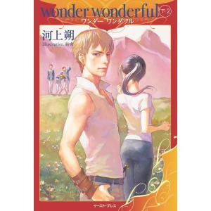 wonder wonderful (全巻) 電子書籍版 / 河上朔 イラスト:結布｜ebookjapan