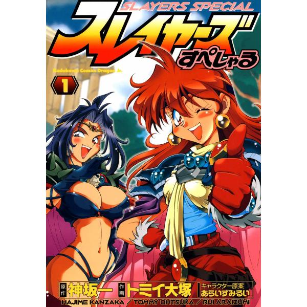 スレイヤーズすぺしゃる (全巻) 電子書籍版 / 作画:トミイ大塚 原作:神坂一 キャラクター原案:...